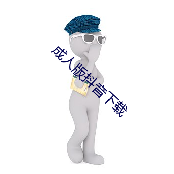 成人版抖音下載