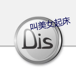 叫美女起床