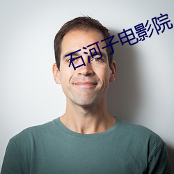 石(石)河子电影院
