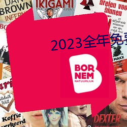 2023全年免费综合(hé)资(zī)料大全