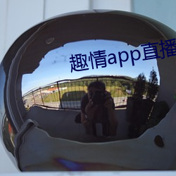 趣情app直播