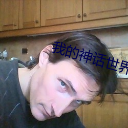 我的神話世界