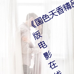《天姿国色精品一卡二卡三卡》完整版影戏在线寓目