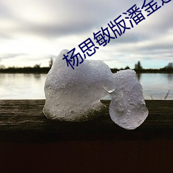 杨思敏版潘金莲