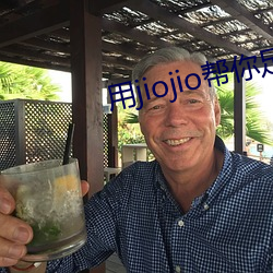 用jiojio帮(bng)你足