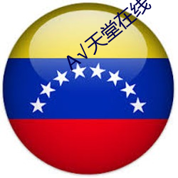 √天堂在线