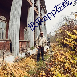 极乐app在线污下载