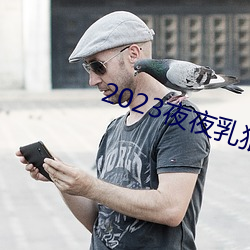 2023夜夜乳狠狠(hěn)乳狠狠爱(ài)