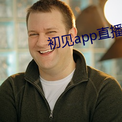 初见app直播下载安装