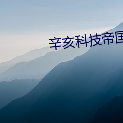 辛亥科技帝国
