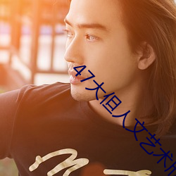 47大但人文艺术欣赏 （入乡问俗）