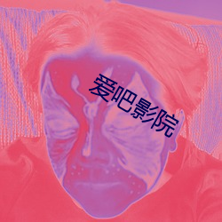 爱吧影院 （难弟难兄）