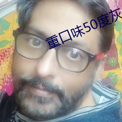 重口(kǒu)味50度灰(huī)