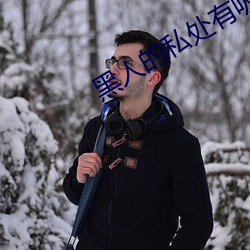 黑人的私处有吸力