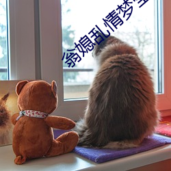 翁(wēng)媳乱情梦莹(yíng)