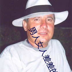 男人女人差差的app