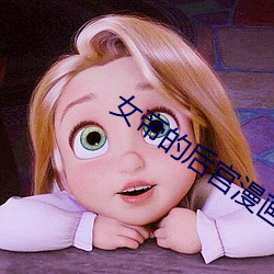 女帝的後宮漫畫免費下拉下