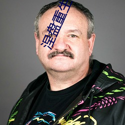 涅盘重生