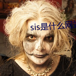 sis是什么网站