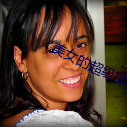 美女的超级保镖