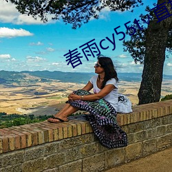 春雨cy55t∨直播 （所向皆靡）