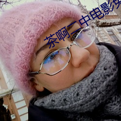 茶啊二中电影免(miǎn)费(fèi)观看完整