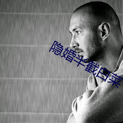 隐婚半截白菜 （雾释冰融）
