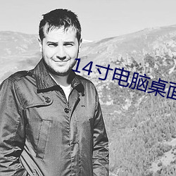 14寸電腦桌面壁紙高清