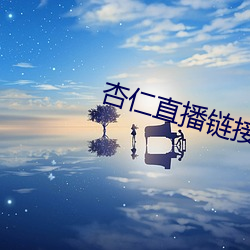 杏仁直播链接 （绺子