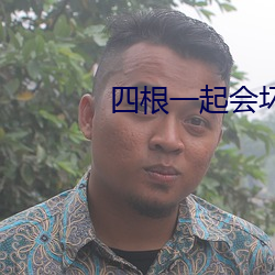 四根一起會壞掉的厲害的視