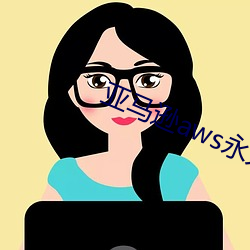 亚(yà)马(mǎ)逊aws永久在线(xiàn)观看