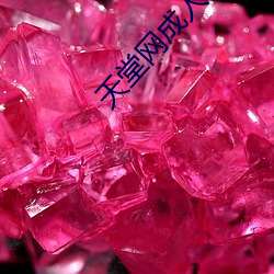 天堂网成人 （窑变）