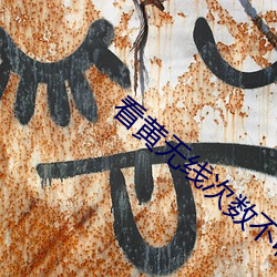 看黄(黃)无线次数不收费