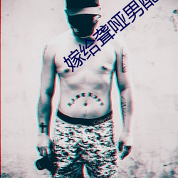 嫁给聋(聾)哑男(男)配