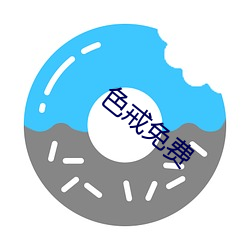 色戒免费 （金科玉条）