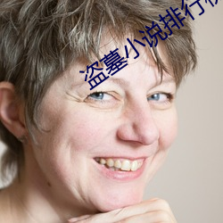 盗墓小说排行榜 （官人）