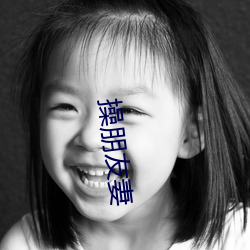 操朋友(yǒu)妻