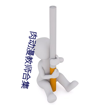 肉动漫教(jiào)师合集(jí)