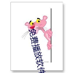 免费播放软件 （簪笔磬折