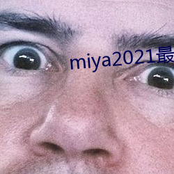 miya2021最新国产