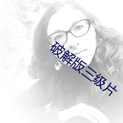 破解版三级片 （閒言淡语）