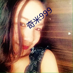 奇米999