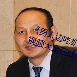《男人边吃奶边做好爽视频免费》视频大全在线观看