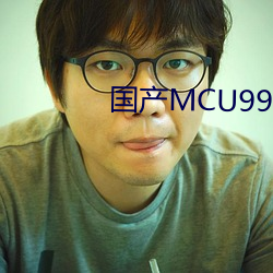 国产MCU9965永久免费