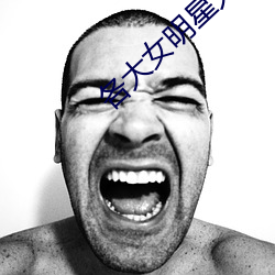 各大女明星大尺度哺乳露奶照片盘点