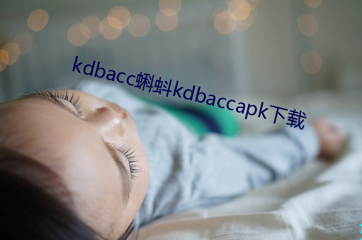 kdbacc蝌蚪kdbaccapk下载