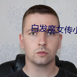 白发魔女传小说