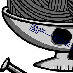 国产一卡2卡3卡有限公司 （虚心平意）