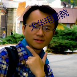 大华电影院 ��室徒四壁）