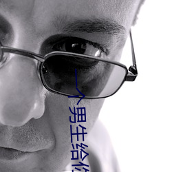 一个男生给(給)你看(看)他(他)下面心理学(學)